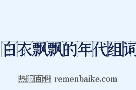 白衣飘飘的年代组词是什么意思的图片
